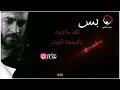 مصطفى الربيعي يايمه سهرت شكثر