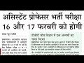 UPHESC असिस्टेंट प्रोफेसर परिक्षा तिथि घोषित || exam date official notice