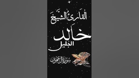 صباح الخير تلاوة بصوت الشيخ خالد الجليل الآية (29) سورة آل عمران