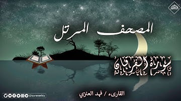 المصحف المرتل _ سورة الفرقان _ القارىء فهد العنزي