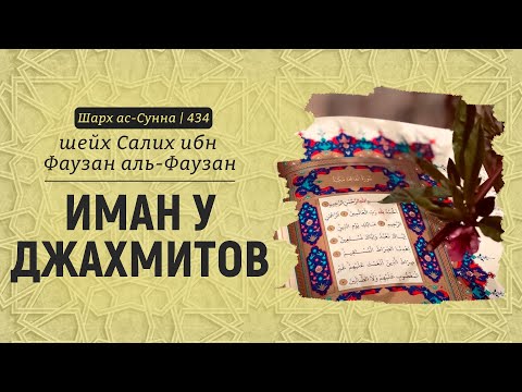 Иман у Джахмитов | Шейх Салих аль-Фаузан | Шарх ас-Сунна (434)