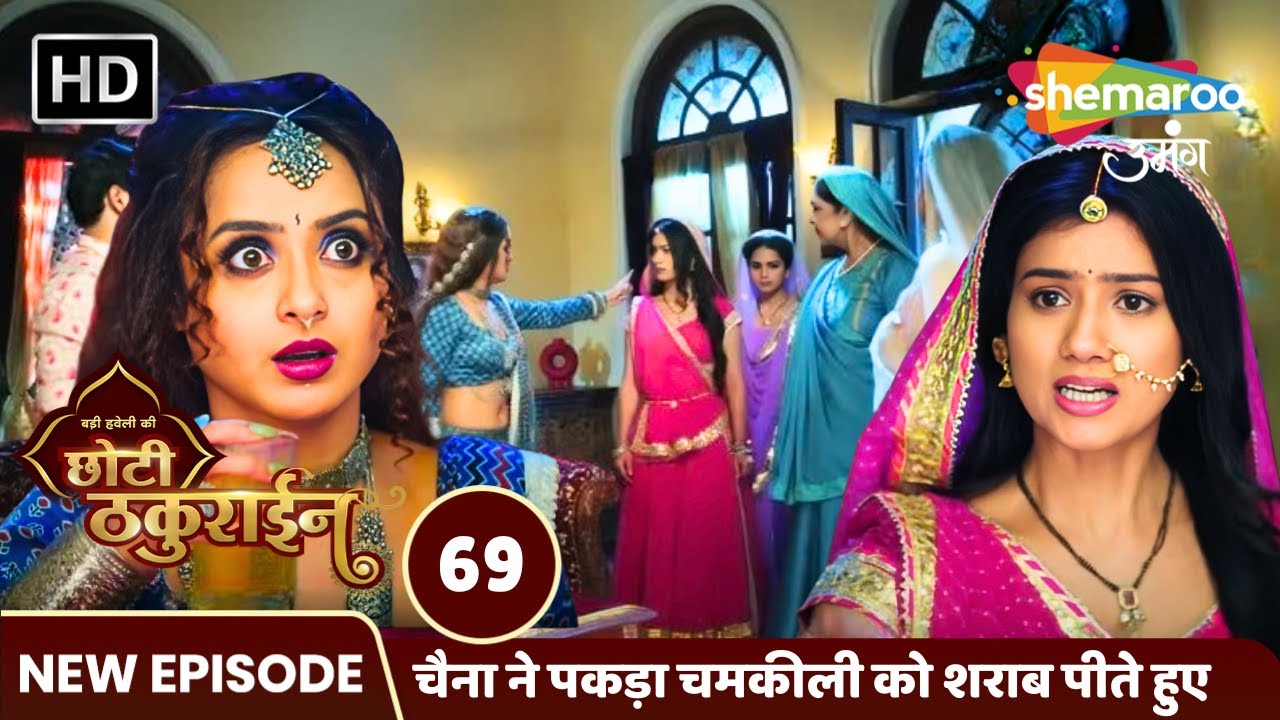 Badi Haveli Ki Chhoti Thakurain Full EP 69 | चैना ने पकड़ा चमकीली को शराब पीते हुए | Shemaroo Umang