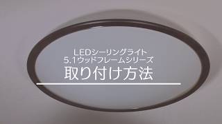LEDシーリングライト メタルサーキットシリーズ  ウッドフレーム 調光調色タイプ 取り付け方法ver.