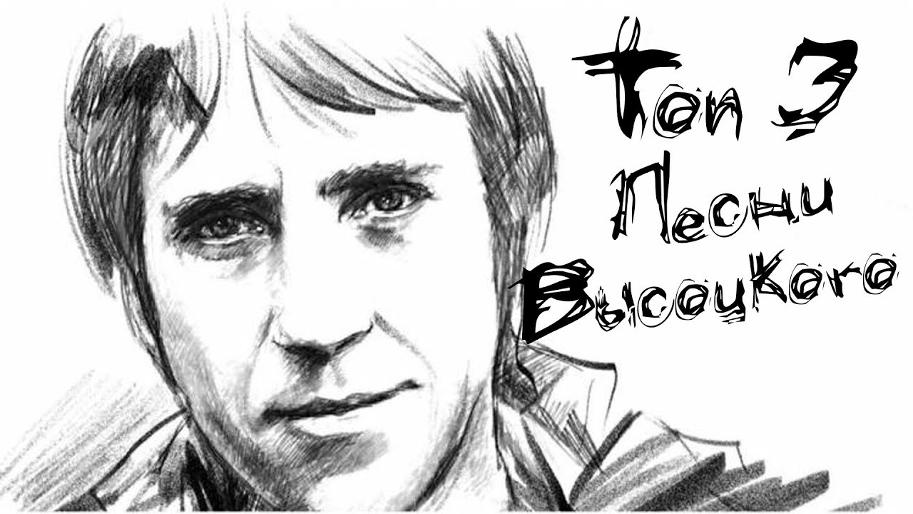 Рисунки высоцкого карандашом