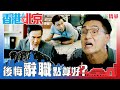 香港人在北京  ｜後悔辭職點算好？｜陳展鵬｜盧慶輝｜搞笑｜喜劇｜第3集劇集精華｜TVB港劇推薦