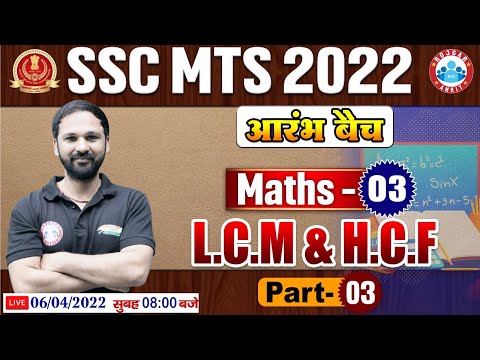 SSC MTS 2022, LCM And HCF, LCM HCF Short Tricks In Hindi, SSC MTS Maths, आरंभ बैच Maths by Nitin Sir