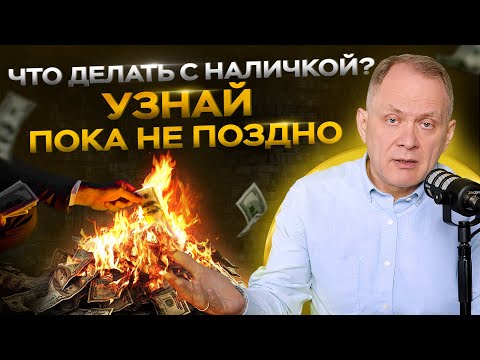 Хранить все накопления наличными в долларах ОПАСНО! Рухнет ли доллар? Куда вкладывать?