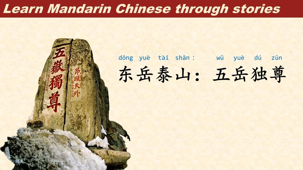 泰山 | Learn Mandarin Chinese through stories | 听故事学中文普通话 - YouTube