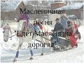 ЕДЕТ МАСЛЕНИЦА ДОРОГАЯ ,масленичная песня. Песня масленица. Детский фольклорный ансамбль ЗАТЕЯ.