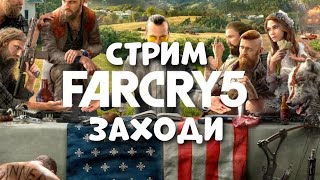 Стрим: ПРОХОЖДЕНИЕв FAR CRY 5 / Помоги набить 100 лайков!!! #shorts#стрим#farcry#farcfy5#stream