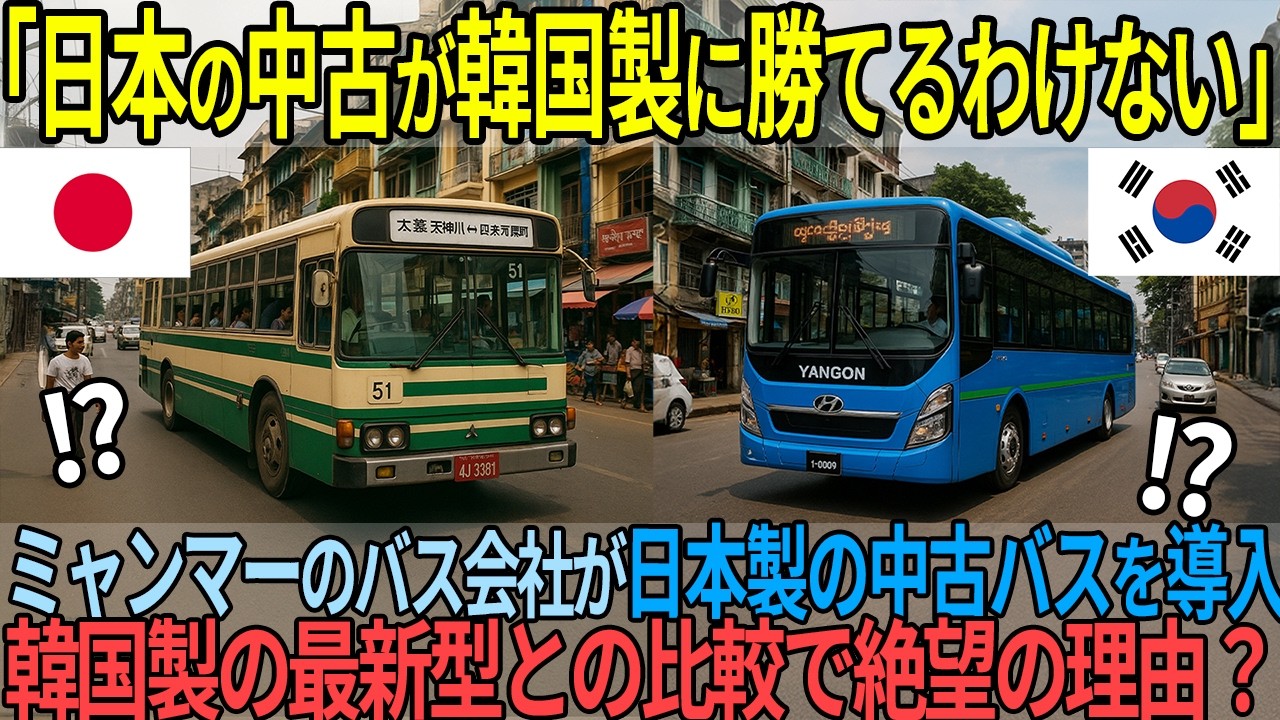 「日本製に負けるわけないだろ？」ミャンマー交通が最新韓国製バスと日本製の20年落ち中古バスを導入した結果...【海外の反応】