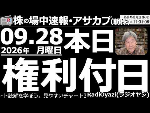 【朝株！(投資情報)】今日28日は権利付きの最終売買日。ただ、日経平均は買い一巡後、伸び悩みとなっている。明日は恐怖の権利落ち日。そして恐怖の火曜日。大きめの調整下落がありえるので、警戒と覚悟が必要。