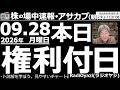 【朝株!(投資情報)】今日28日は権利付きの最終売買日。ただ、日経平均は買い一巡後、伸び悩みとなっている。明日は恐怖の権利落ち日。そして恐怖の火曜日。大きめの調整下落がありえるので、警戒と覚悟が必要。