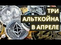 Альткоины прогноз апрель 2021 | Bitcoin Cash, Uniswap, LINK анализ и прогноз