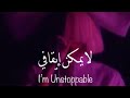 I M Unstoppable حالات واتس اجنبي مترجم 