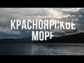 Сутки на Красноярском море. Странное сооружение на берегу. Охота на грибы.