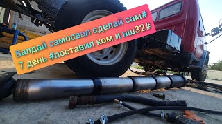 самосвал валдай делаю сам #7день # ком нш32#