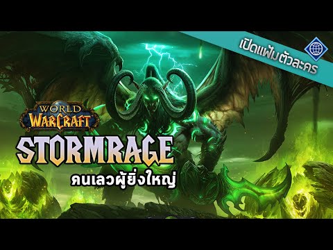 เปิดแฟ้มตัวละคร : Stormrage คนเลวผู้ยิ่งใหญ่ | World of Warcraft