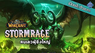 เปิดแฟ้มตัวละคร : Stormrage คนเลวผู้ยิ่งใหญ่ | World of Warcraft