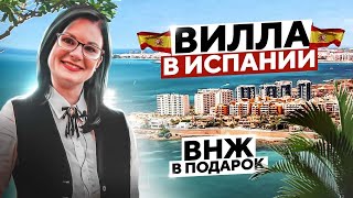 Вилла в Испании - ВНЖ в подарок! Испания недвижимость у моря