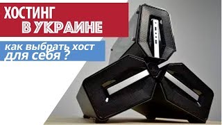 Какой украинский хостинг выбрать для себя? видео хостинг украина