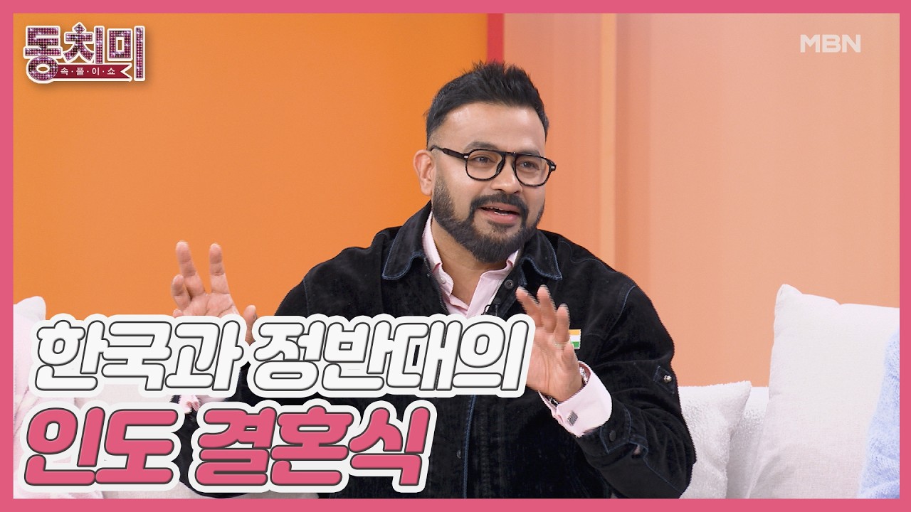 한국과 정반대인 인도 결혼식 문화?! 하객 1,000명에 일주일 동안 이어지는 축제까지 MBN 260307 방송