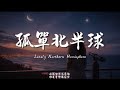 孤單北半球 撕心版 Haohao 原唱 林依晨 少了你的手臂當枕頭 我還不習慣