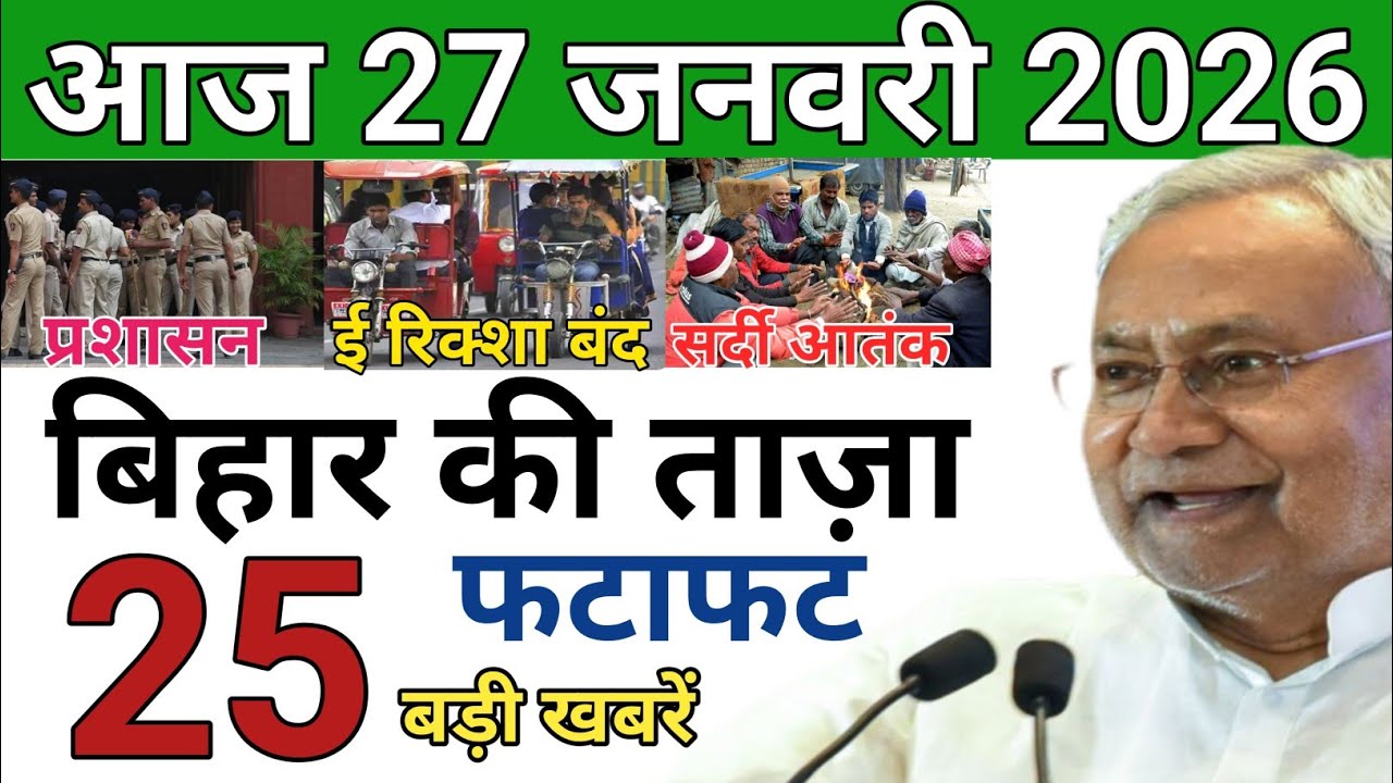 26 January 2026 | Bihar Ki 25 Badi Khabrein | Aaj Ki Sabse Badi Updates | Bihar News Today
