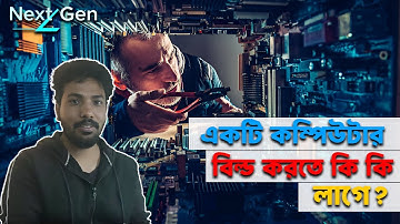 কম্পিউটারের বিভিন্ন যন্ত্রাংশের পরিচিতি ২০২৫|  Types of computers of the parts | Next Gen-Z Tech