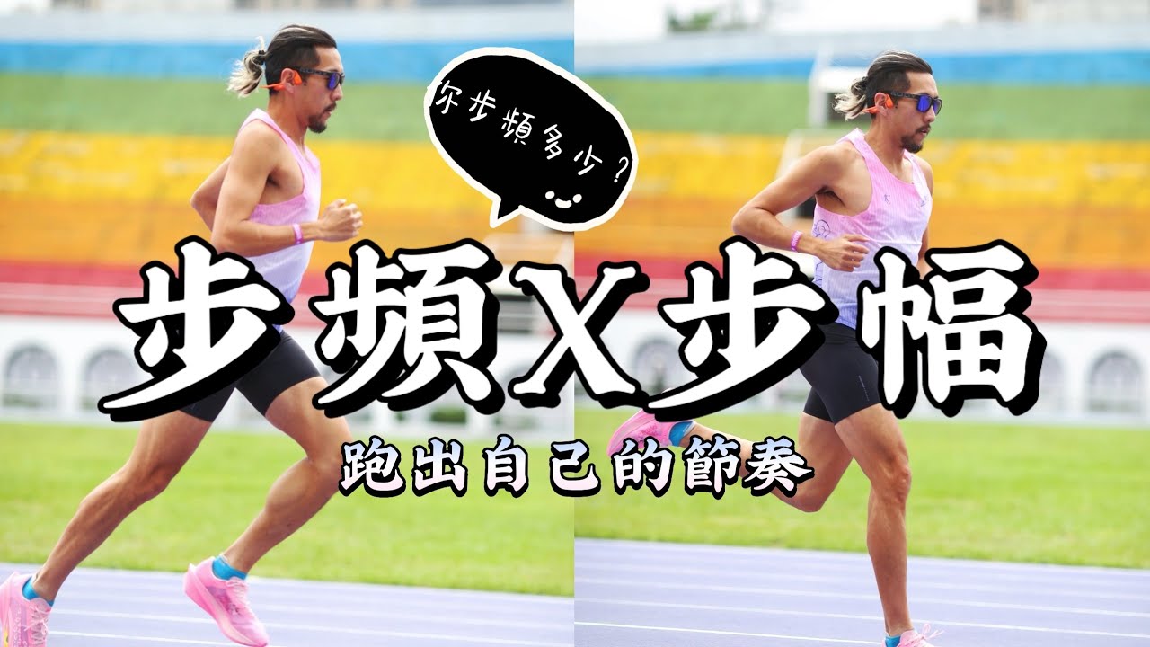 跑得更省力的秘密：步頻與步幅怎麼調最剛好？完整解析＋實用訓練教學！【豹大王】#豹王訓練室 ep.9