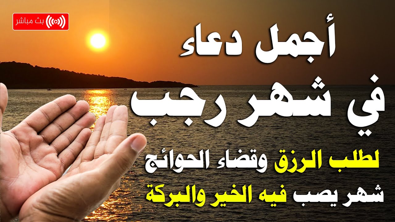 دعاء شهر رجب المحرم دعاء إستقبال شهر رجب 2025 | اللهم بلغنا رمضان 🎉 ✨ Dua The month of Rajab