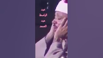 {فأما الإنسان إذا ما ابتلاه ربه فأكرمه ونعمه فيقول ربي أكرمن} عبد الباسط عبد الصمد. سورة الفجر