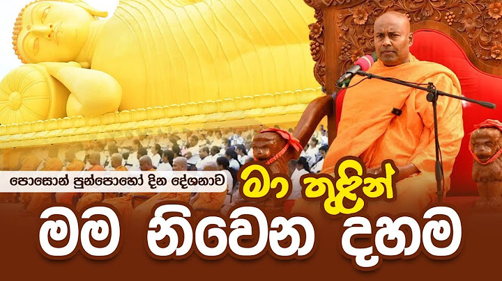 මා තුලින් මම නිවෙන දහම | පොසොන් පුන්පොහෝ දින දේශනාව