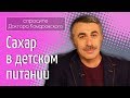 Сахар в детском питании - Доктор Комаровский