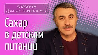 Сахар в детском питании - Доктор Комаровский