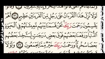 قرآن خامس تلاوة الآيات من ٢٦ إلى ٣٥ من سورة الزخرف