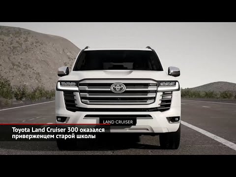 Toyota Land Cruiser 300 оказался приверженцем старой школы | Новости с колёс №1546