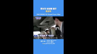 홍보의 냄새를 맡은 옹성우