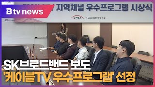 SK브로드밴드 보도 &#39;케이블TV 우수프로그램&#39; 선정