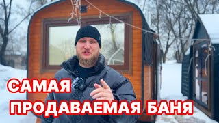 Удобная и самая продаваемая баня бочка! Как она выглядит и что у нее внутри?