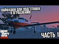 ЛАЙФХАКИ ПОДГОТОВКИ ОГРАБЛЕНИЯ КАЙО-ПЕРИКО ЧАСТЬ 1 В GTA ONLINE THE CAYO PERICO