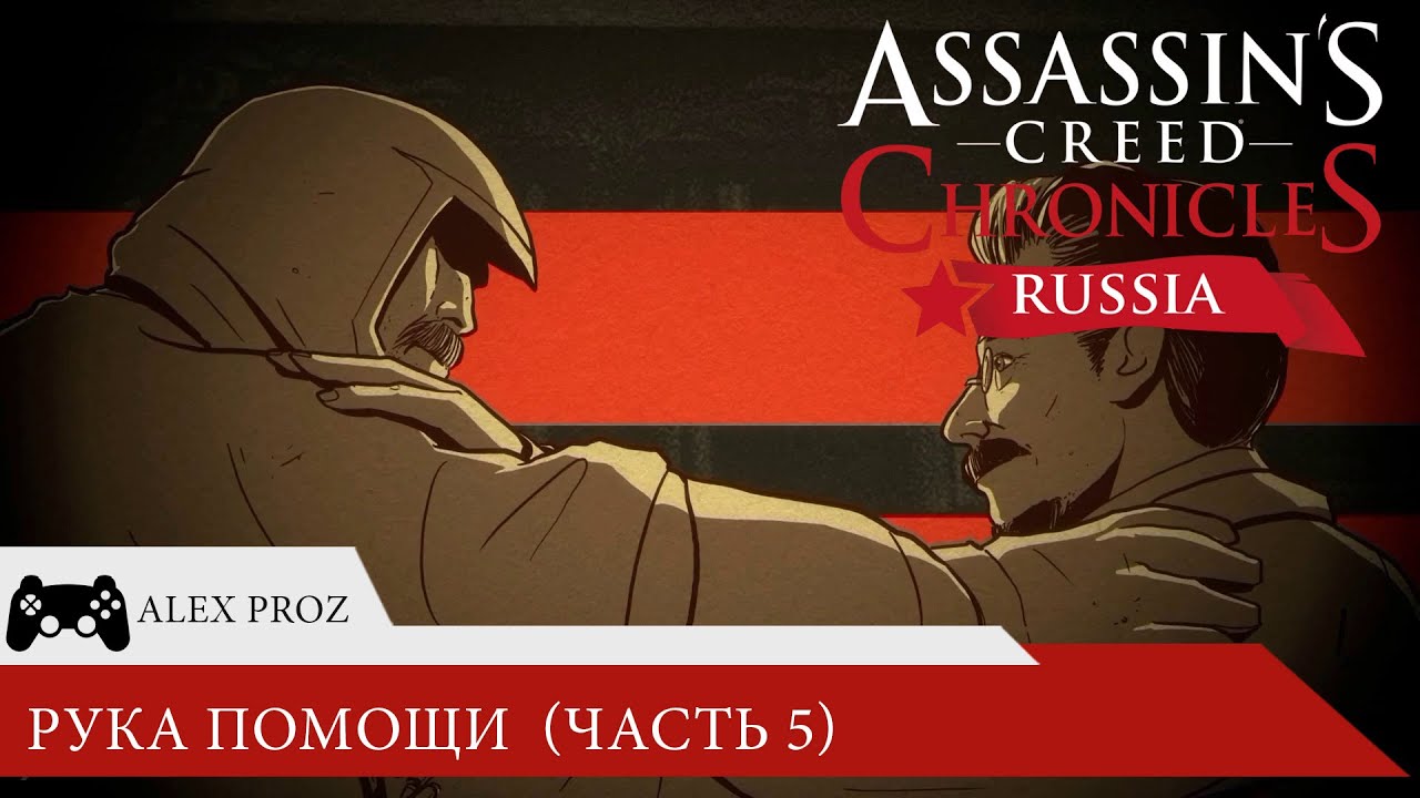 Assassins creed russia прохождение. Assassin's Creed Chronicles: Russia Лев Троцкий. Assassin's Creed Chronicles: Russia Постер. Assassins Creed Chronicles of Russia карта.