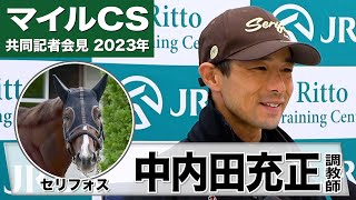 【マイルチャンピオンシップ2023】セリフォス・中内田充正調教師「ぶっつけだが、昨年と比べても良い状態」「連覇は初めての下り坂がカギ」《JRA共同会見》