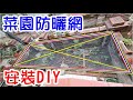 [DIY達人#89] 菜園防曬網DIY...如何防止夏天辛苦種的菜被曬死?