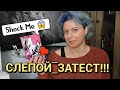 СЛЕПОЙ ЗАТЕСТ 🙃 6 АРОМАТОВ, НЕОЖИДАННОСТИ, УДИВЛЕНИЯ, ШОК