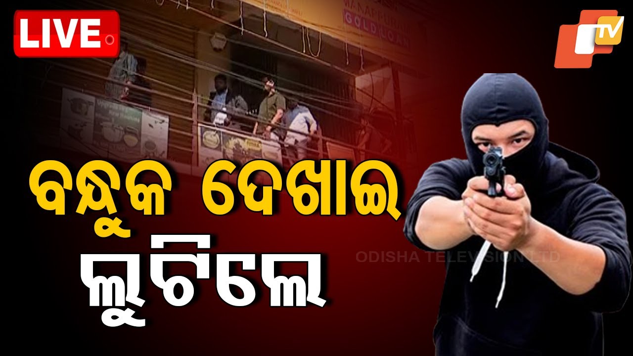 ????BigBreaking | ବନ୍ଧୁକ ଦେଖାଇ ଲୁଟିନେଲେ ସୁନା | Sambalpur Loot   Live | Odisha TV | OTV