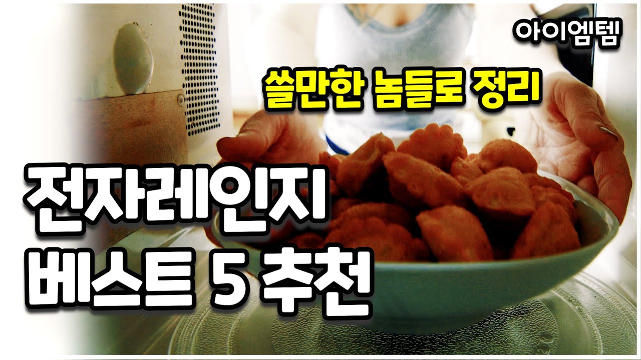 가정용 전자레인지 추천 베스트 5  | LG 인버터 23L ,삼성 세라믹 23L , 쿠쿠 다이얼 20L , SK 자동요리 23L ,매직쉐프 플랫타입 20L |