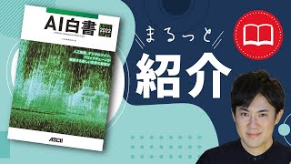 【本の紹介】AIについて知るならこの1冊！【AI白書2022】g検定を目指す方も教養として知りたい方も