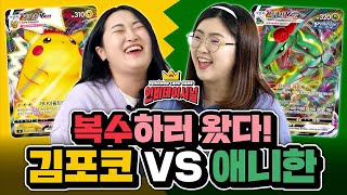 [공식]김포코의 피카츄 VMAX 덱 vs 애니한의 레쿠쟈 VMAX 덱 l포켓몬 카드 게임 인비테이셔널 l 포켓몬 카드 게임_Pokémon Card Game