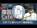 【篠笛】初YouTubeライブ【雑談】